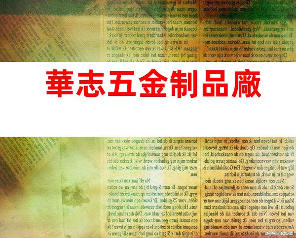 華志五金制品廠